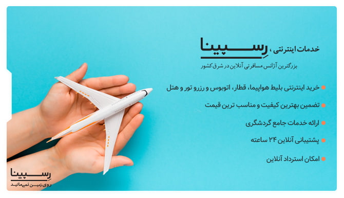 مزایای خرید اینترنتی بلیط هواپیما ساری کیش خدمات اینترنتی رسپینا برای بلیط هواپیما ساری به کیش با یک نفر که ماکت هواپیما را در دست گرفته