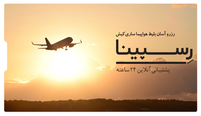 رزرو آسان بلیط هواپیما ساری کیش رسپینا بلیط هواپیما ساری کیش
