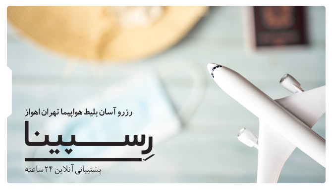 بنر تبلیغاتی بلیط هواپیما تهران اهواز رسپینا و یک ماکت سفید هواپیما