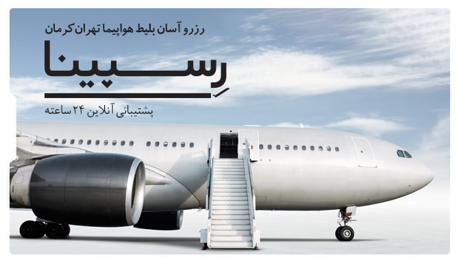 رزرو آسان بلیط هواپیما تهران کرمان بلیط هواپیما تهران کرمان
