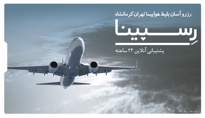 بلیط هواپیما تهران کرمانشاه