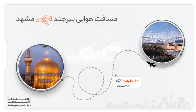 مسیرهوایی بیرجند مشهد بلیط هواپیما بیرجند به مشهد