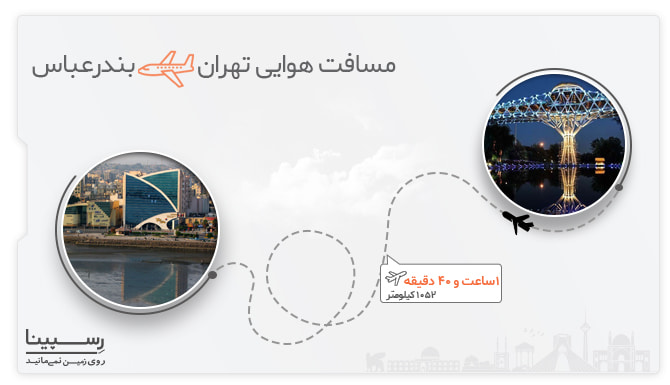 مدت زمان پرواز تهران بندرعباس