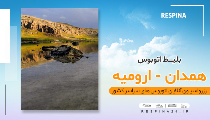 خرید بلیط اتوبوس همدان ارومیه