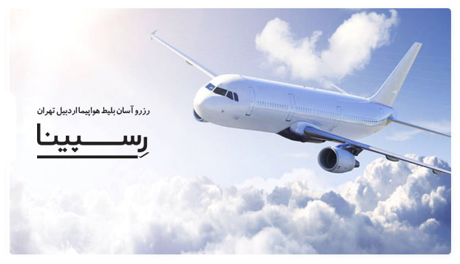 بلیط هواپیما اردبیل تهران