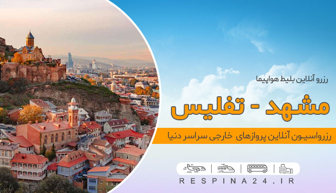 بلیط پرواز مشهد تفلیس