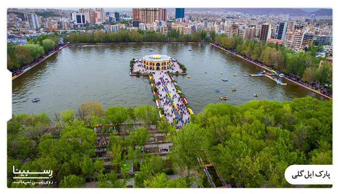 پارک ایل گلی پارک ایل گلی