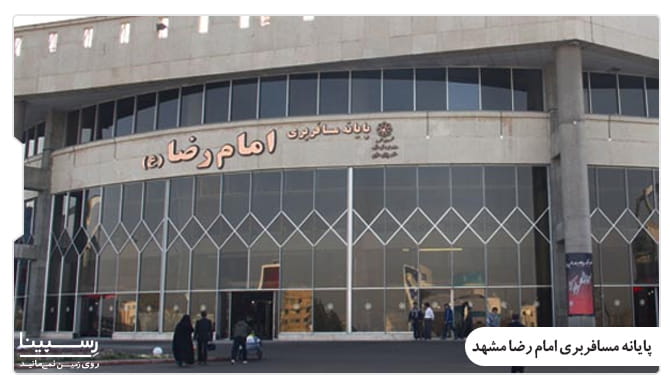 پایانه مسافربری امام رضا مشهد