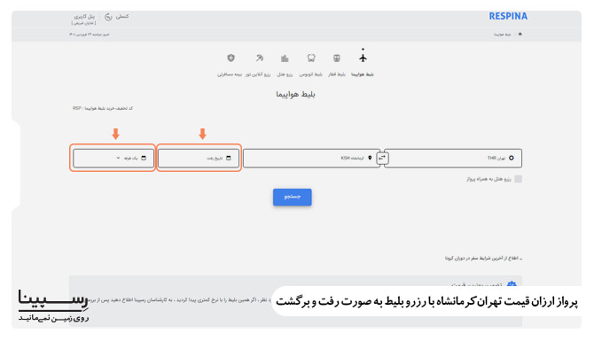 پرواز ارزان قیمت تهران کرمانشاه با رزرو بلیط رفت و برگشت