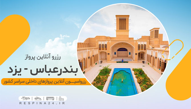 بلیط هواپیما بندرعباس یزد، قیمت بلیط هواپیما بندرعباس یزد، پرواز بندرعباس یزد خرید بلیط هواپیما بندرعباس یزد