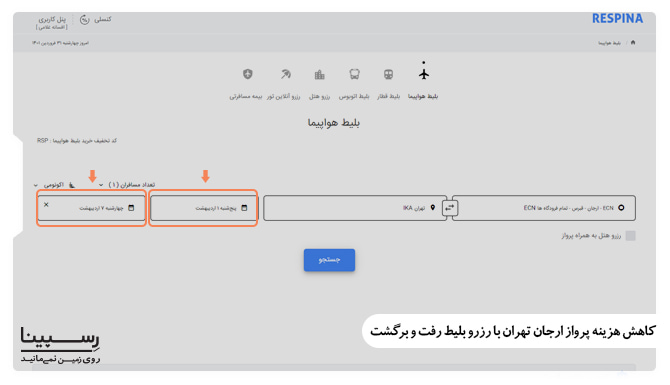 کاهش هزینه پرواز ارجان تهران با رزرو بلیط رفت و برگشت کاهش هزینه پرواز ارجان تهران با رزرو بلیط رفت و برگشت