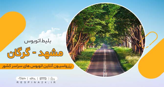 خرید بلیط اتوبوس مشهد گرگان، قیمت بلیط اتوبوس مشهد گرگان، خرید اینترنتی بلیط اتوبوس مشهد گرگان اتوبوس مشهد گرگان
