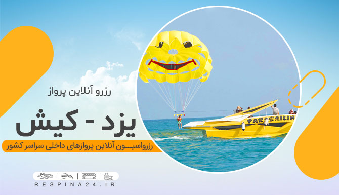  خرید بلیط هواپیما یزد کیش