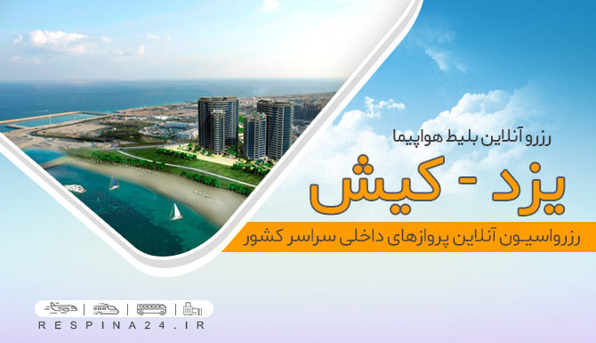  خرید اینترنتی بلیط هواپیما یزد کیش 