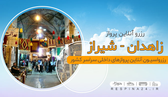 خرید اینترنتی بلیط هواپیما زاهدان شیراز