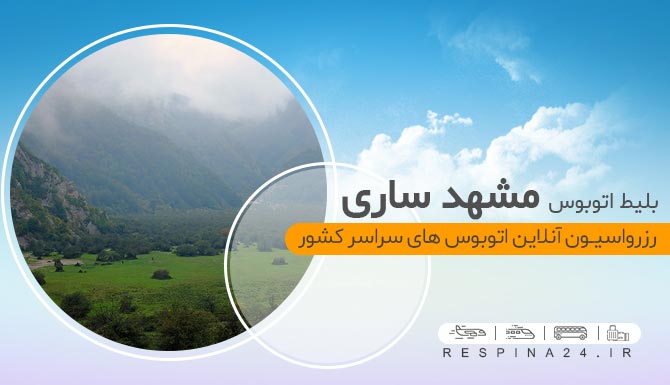رزرو آنلاین بلیط اتوبوس مشهد ساری